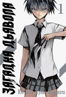 Загадка Дьявола. Том 1 фото книги