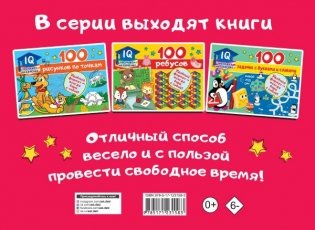100 занимательных заданий фото книги 2