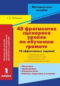 48 фрагментов сценариев уроков по обучению грамоте. 1 класс. 10 эффективных заданий фото книги