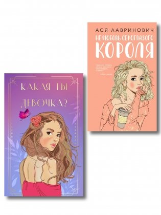 Комплект: Нелюбовь сероглазого короля + Какая ты девочка? Метафорические карты с героинями Аси Лавринович фото книги