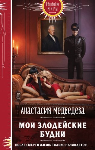 Мои злодейские будни фото книги