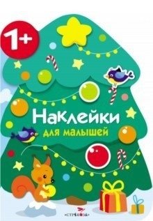 Наклейки для малышей. Новогодняя елочка фото книги