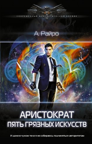 Аристократ. Пять Грязных Искусств фото книги