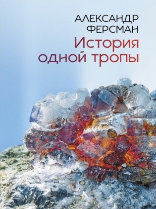История одной тропы: сборник фото книги