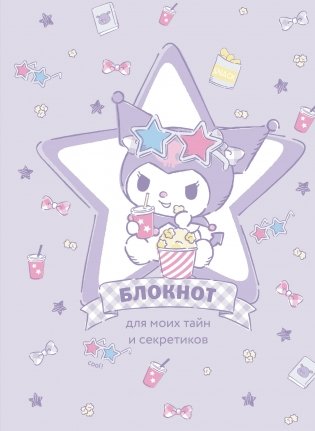 Блокнот. Куроми (А5, 56 л., звезда) фото книги