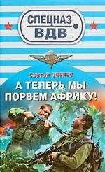 А теперь мы порвем Африку! фото книги