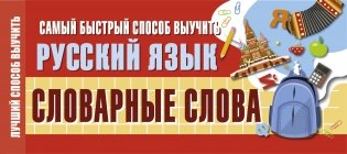 Самый быстрый способ выучить русский язык. Словарные слова фото книги