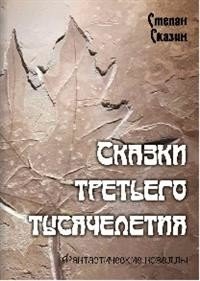 Сказки третьего тысячелетия фото книги
