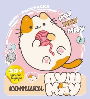 Котики Пушмяу. Мини-раскраска с наклейками фото книги