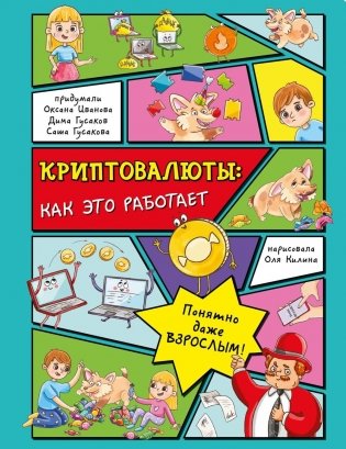 Криптовалюты: как это работает фото книги