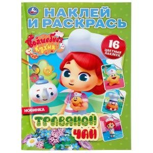 Травяной чай. Волшебная кухня фото книги