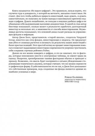Не верьте цифрам. Размышления о заблуждениях инвесторов, капитализме, взаимных фондах, индексном инвестировании, предпринимательстве, идеализме и героях фото книги 5