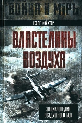 Властелины воздуха. Энциклопедия воздушного боя фото книги