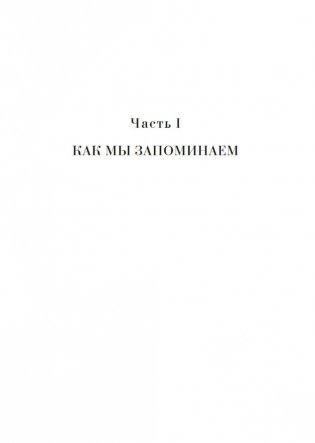 Как работает память. Наука помнить и искусство забывать фото книги 19