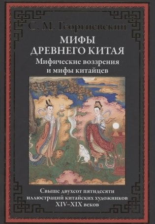 Мифы Древнего Китая. Мифические воззрения и мифы китайцев фото книги