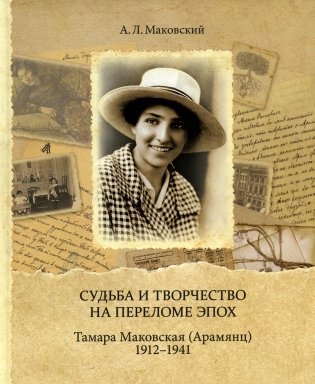 Судьба и творчество на переломе эпох. Тамара Маковская (Арамянц). 1912-1941 фото книги