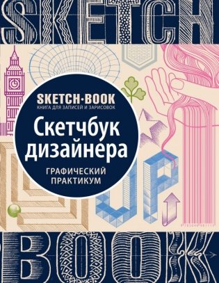 Скетчбук дизайнера. Графический практикум фото книги