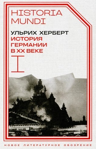 История Германии в ХХ веке. Т. 1 фото книги