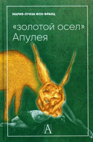 Золотой осел Апулея: психологическая интерпретация фото книги