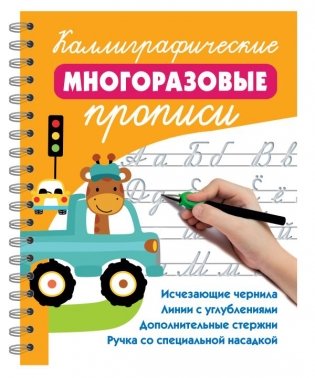 Каллиграфические многоразовые прописи фото книги