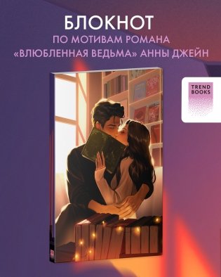 Блокнот Анна Джейн (Влюбленная ведьма) фото книги 2