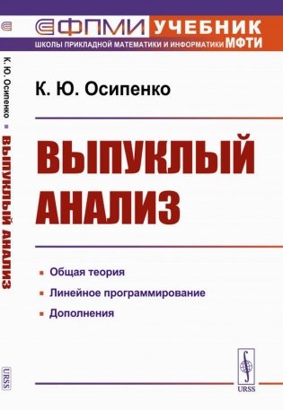 Выпуклый анализ: Учебноем пособие фото книги