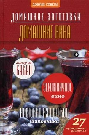 Домашние вина. 27 проверенных рецептов фото книги
