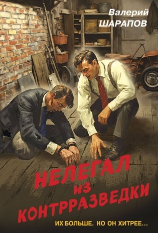 Нелегал из контрразведки фото книги