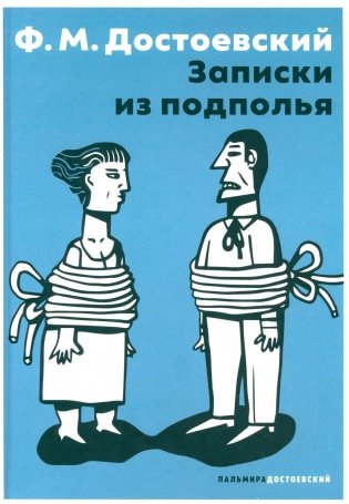Записки из подполья: повесть фото книги