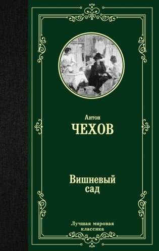 Вишневый сад фото книги