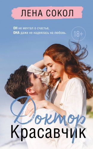 Доктор Красавчик фото книги