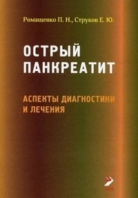 Острый панкреатит: аспекты диагностики и лечения. Лекции фото книги
