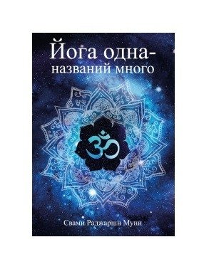 Йога одна - названий много фото книги