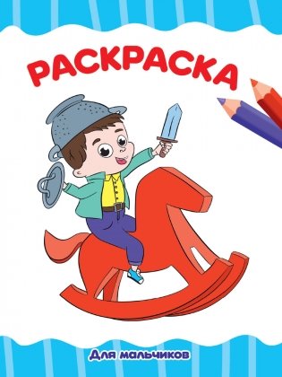 Раскраска. Для мальчиков фото книги