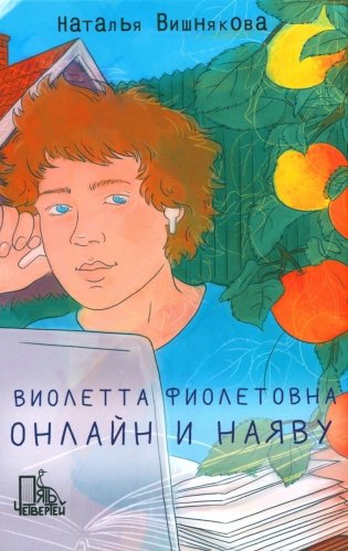 Виолетта Фиолетовна. Онлайн и наяву фото книги