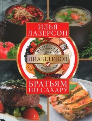 Братьям по сахару. Рецепты для диабетиков от шеф-повара фото книги