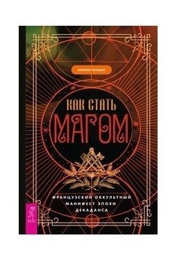Как стать магом. Французский оккультный манифест эпохи декаданса фото книги