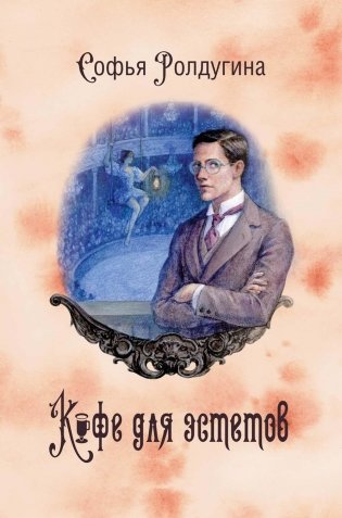 Кофейные истории 7: Кофе для эстетов (с автографом) фото книги