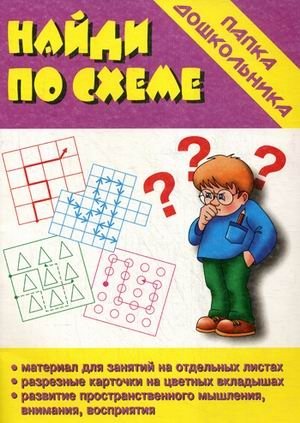 Игра "Найди по схеме" фото книги