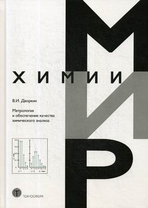 Метрология и обеспечение качества химического анализа фото книги