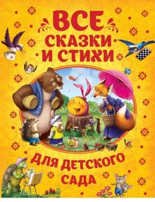Все сказки и стихи для детского сада фото книги