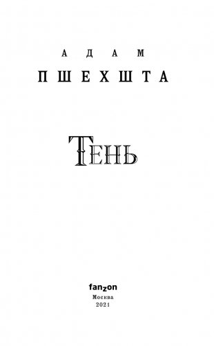 Тень фото книги 4
