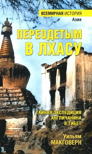 Переодетым в Лхасу. Тайная экспедиция англичанина в Тибет фото книги