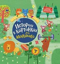 Истории в картинках для малышей фото книги