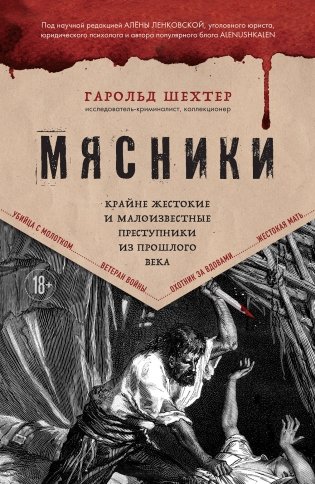 Мясники. Крайне жестокие и малоизвестные преступники из прошлого века фото книги