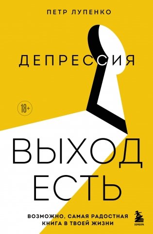 Депрессия: выход есть. Возможно, самая радостная книга в твоей жизни фото книги