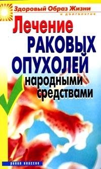 Лечение раковых опухолей народными средствами фото книги