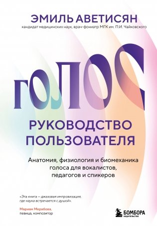 Голос: руководство пользователя. Анатомия, физиология и биомеханика голоса для вокалистов, педагогов и спикеров фото книги