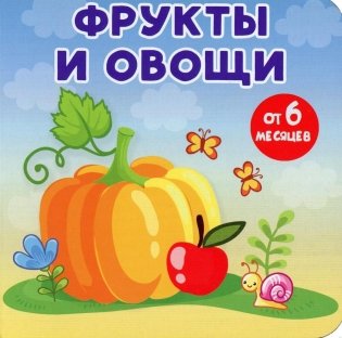 Фрукты и овощи. (Книжки-малышки на картоне) фото книги
