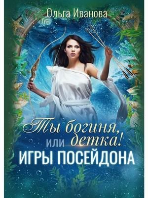Ты богиня, детка! или игры Посейдона фото книги